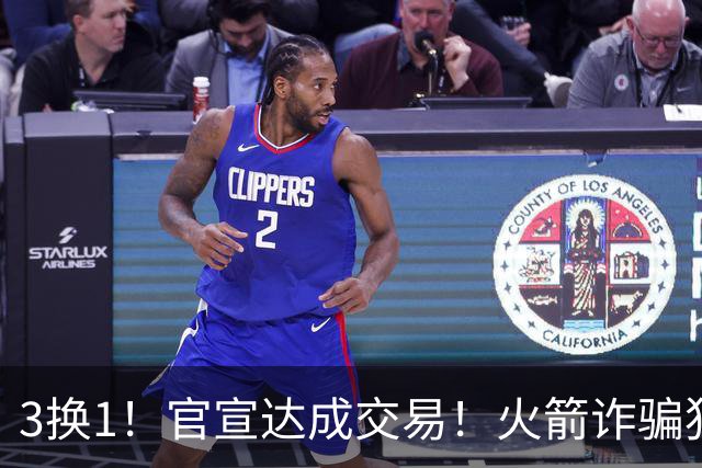 3换1！官宣达成交易！火箭诈骗犯二次换队