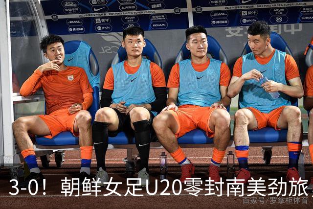 3-0！朝鲜女足U20零封南美劲旅，上演统治力表现，5场进14球0失球