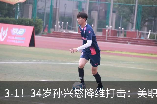 3-1！34岁孙兴慜降维打击：美职联1射2传，赛季15助反超梅西领跑