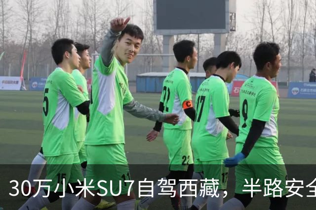 30万小米SU7自驾西藏，半路安全功能全失效！售后说“不算抛锚，可以继续开”