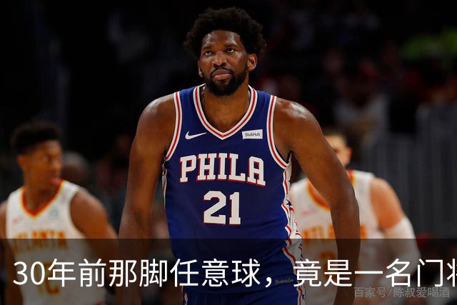 30年前那脚任意球，竟是一名门将踢出来的