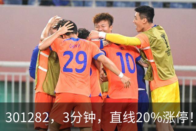 301282，3分钟，直线20%涨停！