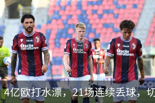 4亿欧打水漂，21场连续丢球，切尔西创88年最差纪录