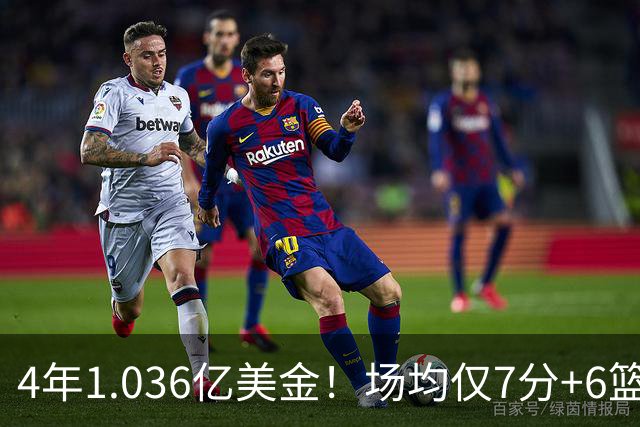 4年1.036亿美金！场均仅7分+6篮板！NBA新赛季最垃圾合同