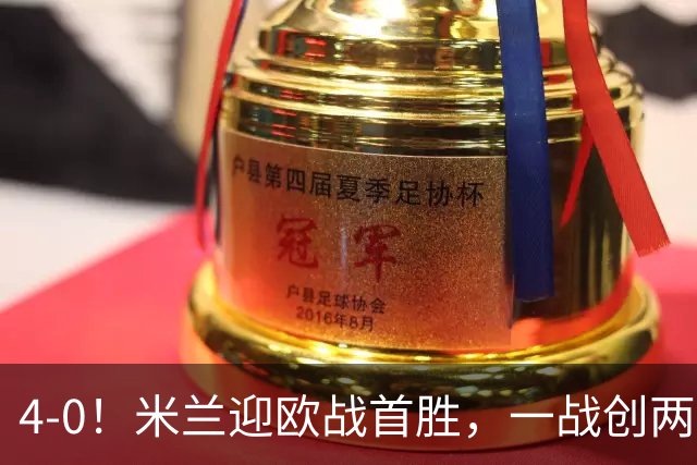4-0！米兰迎欧战首胜，一战创两大纪录，19岁天才上演帽子戏法！