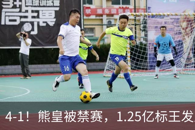 4-1！熊皇被禁赛，1.25亿标王发威，姆巴佩梅开二度，皇马3连胜