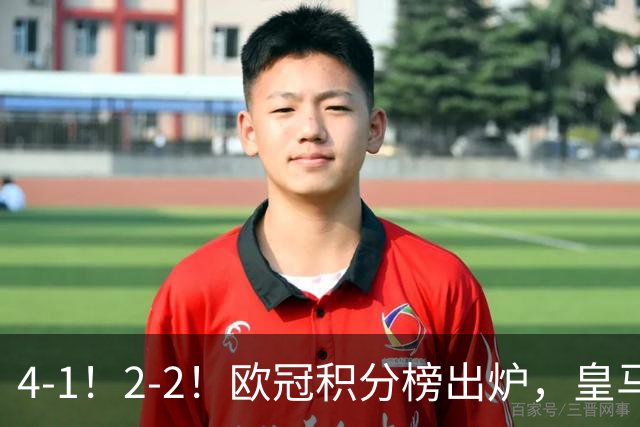 4-1！2-2！欧冠积分榜出炉，皇马连胜位居第四，阿森纳战平拜仁
