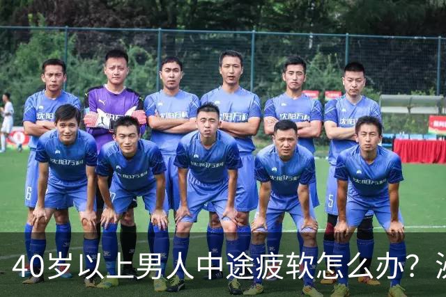 40岁以上男人中途疲软怎么办？泌尿科医生：这3个原因最常见