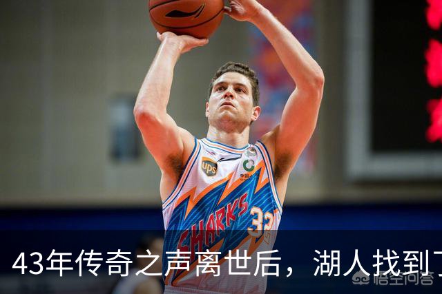 43年传奇之声离世后，湖人找到了接棒的人