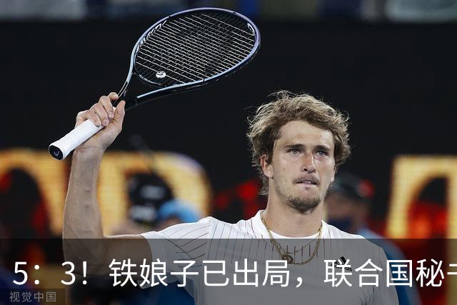 5：3！铁娘子已出局，联合国秘书长谁来当，西班牙有个提议
