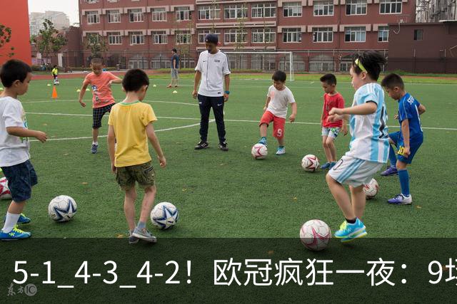 5-1 4-3 4-2！欧冠疯狂一夜：9场共轰40球 利物浦连追4球 巴萨输巴黎