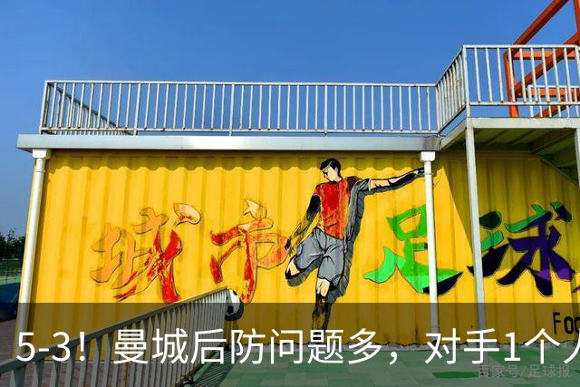 5-3！曼城后防问题多，对手1个人，将曼城后防搅乱，创历史纪录