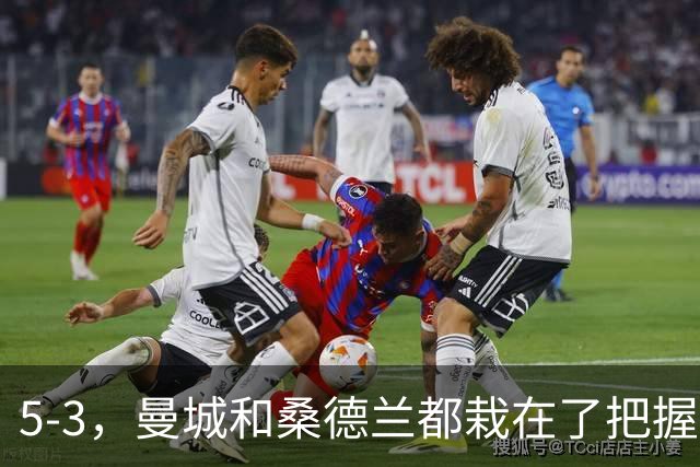 5-3，曼城和桑德兰都栽在了把握机会上，只进八个球，哈兰德解锁新成就