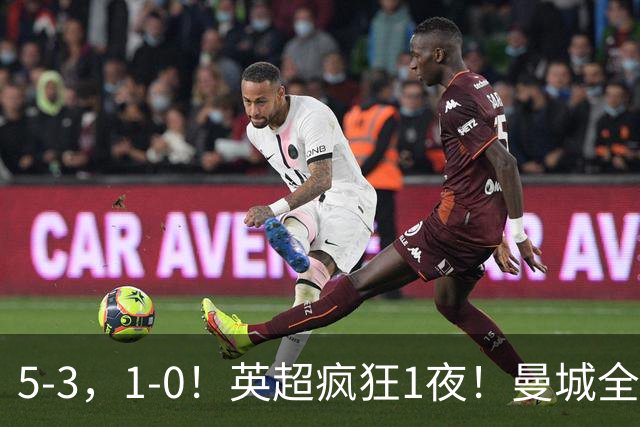 5-3，1-0！英超疯狂1夜！曼城全胜领跑 利物浦创纪录 曼联客场绝平