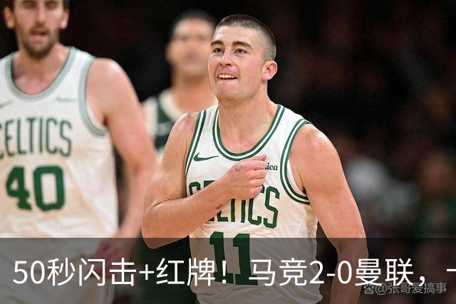 50秒闪击+红牌！马竞2-0曼联，卡里克真扛不住