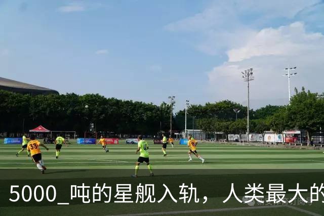 5000 吨的星舰入轨，人类最大的火箭开始「送快递」了