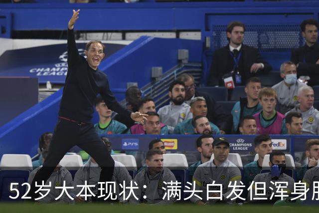 52岁大本现状：满头白发但浑身肌肉，2儿子无缘NBA，他成活塞领导