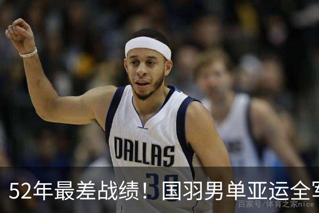 52年最差战绩！国羽男单亚运全军覆没：石宇奇23-25憾负，李诗沣被逆转！