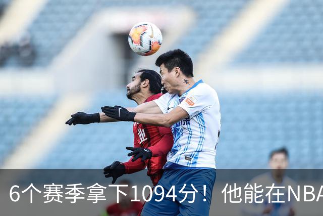 6个赛季拿下1094分！他能在NBA也是神奇....