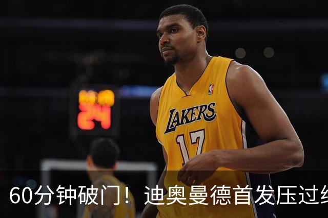 60分钟破门！迪奥曼德首发压过维尼修斯，打进皇马首球后落泪
