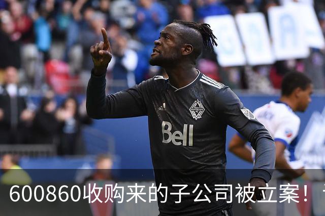 600860收购来的子公司被立案！证监会并购重组委五年前曾认定“不合规”