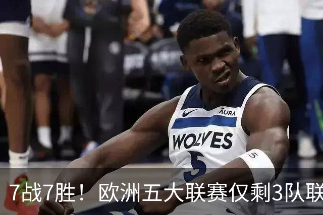7战7胜！欧洲五大联赛仅剩3队联赛全胜，巴萨领跑