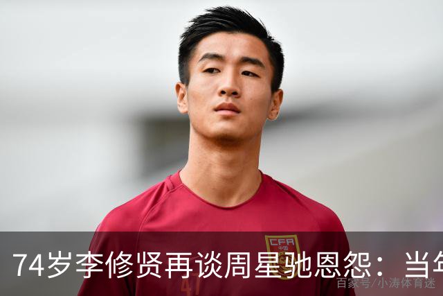 74岁李修贤再谈周星驰恩怨：当年提携他 后来却闹翻
