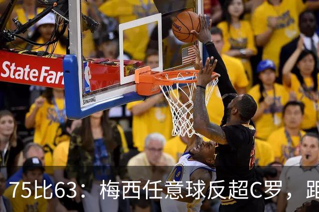 75比63：梅西任意球反超C罗，距历史第一只差3球