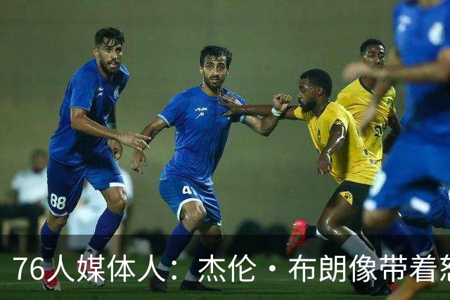 76人媒体人：杰伦·布朗像带着怒气打球 76人体系会让他如鱼得水