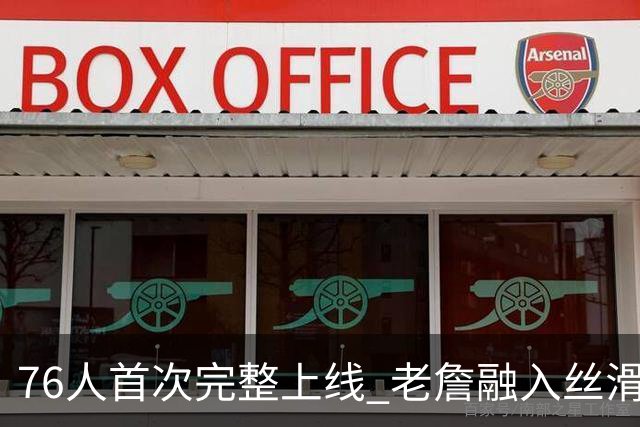 76人首次完整上线 老詹融入丝滑恩比德不合群？