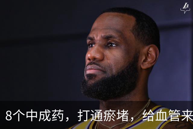 8个中成药，打通瘀堵，给血管来个“大扫除”！瘀血一通，百病无踪