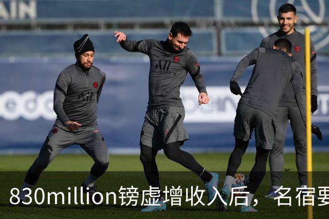 830million镑虚增收入后，名宿要求曼城被罚三到五年