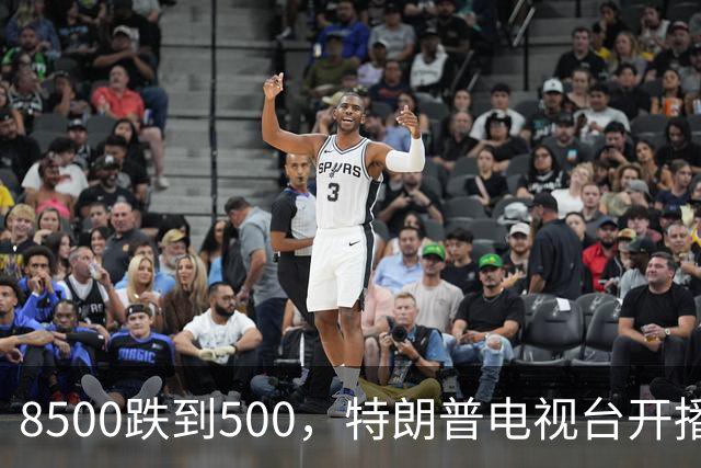 8500跌到500，特朗普电视台开播即崩