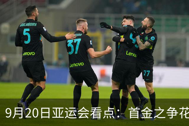 9月20日亚运会看点：首金之争花落谁家？潘展乐张展硕飞鱼大战
