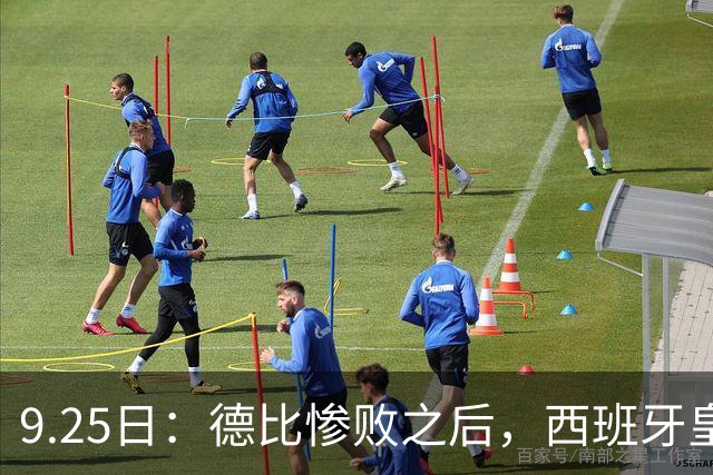 9.25日：德比惨败之后，西班牙皇马竟然直接要求西甲主席下台在落后巴萨6分的关键时刻