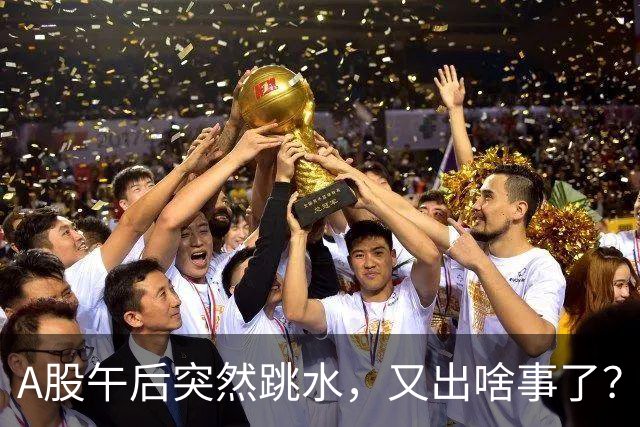 A股午后突然跳水，又出啥事了？