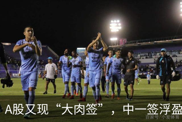 A股又现“大肉签”，中一签浮盈26万元