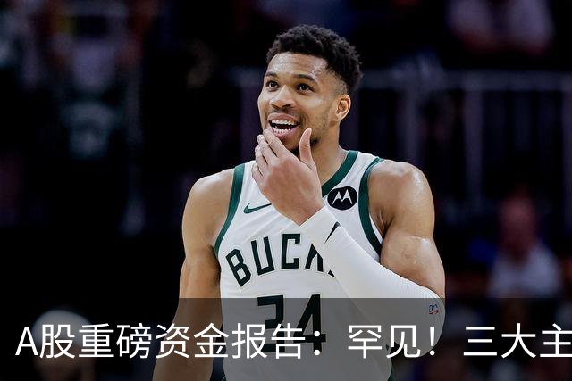 A股重磅资金报告：罕见！三大主力节前加仓，一类股节后迎上涨机会