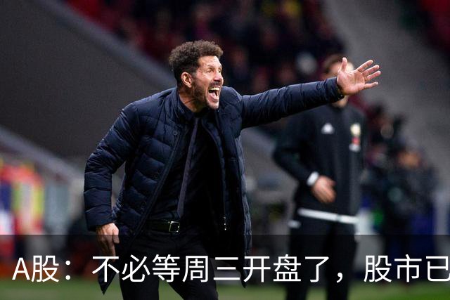 A股：不必等周三开盘了，股市已经有变化，明天可能这样走了！