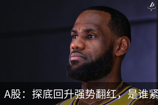 A股：探底回升强势翻红，是谁紧急出手托底？下周会报复性反弹？