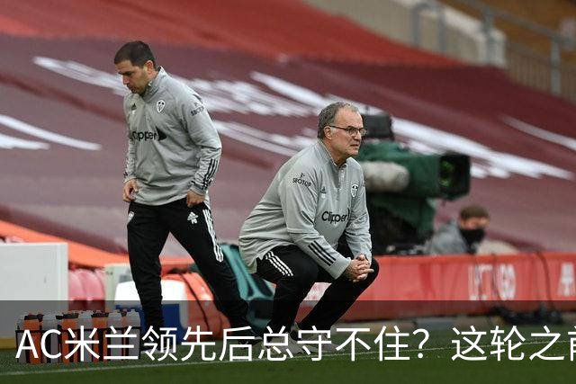 AC米兰领先后总守不住？这轮之前可能是个伪命题