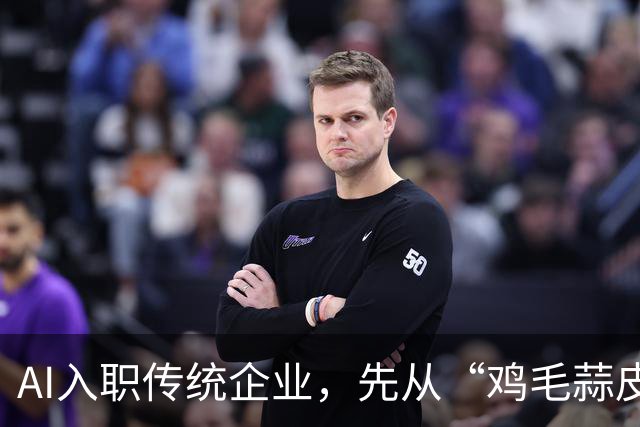 AI入职传统企业，先从“鸡毛蒜皮”干起