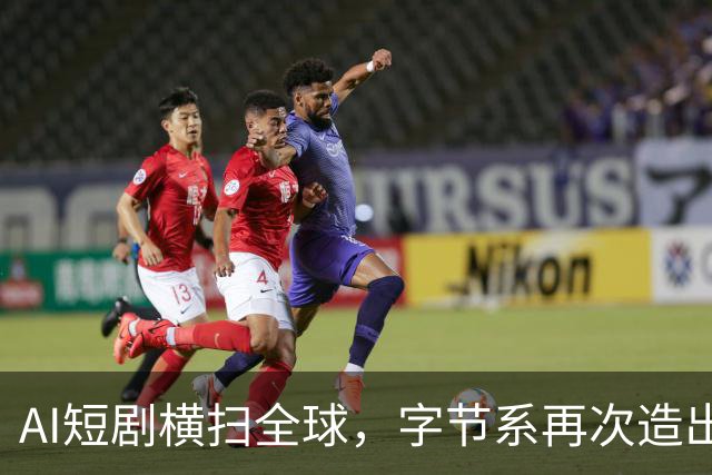 AI短剧横扫全球，字节系再次造出亿级爆款！