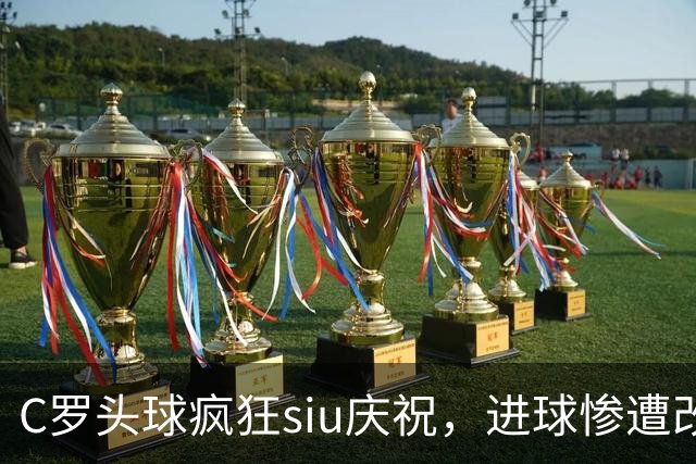 C罗头球疯狂siu庆祝，进球惨遭改判乌龙，为啥各方统计吵成一团