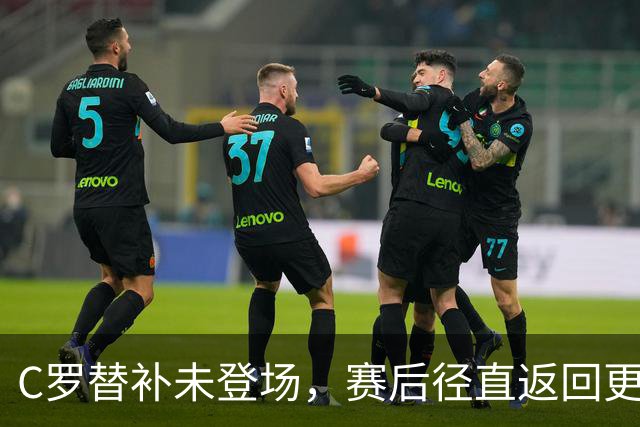 C罗替补未登场，赛后径直返回更衣室，情绪背后葡萄牙迎来新平衡