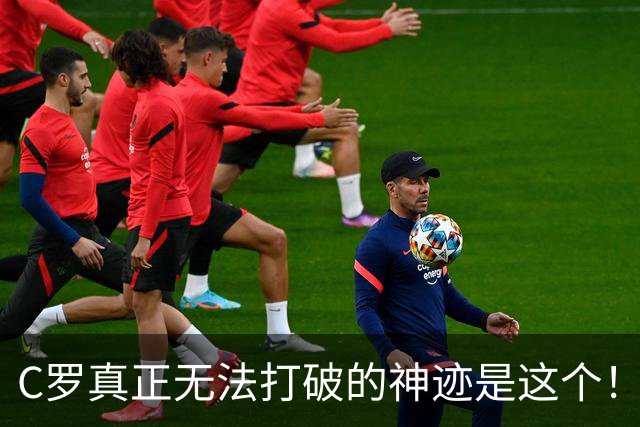 C罗真正无法打破的神迹是这个！不是欧冠140球，足坛仅此一人