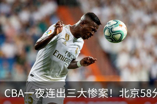 CBA一夜连出三大惨案！北京58分血洗深圳：广东掀翻广厦上海遭首败