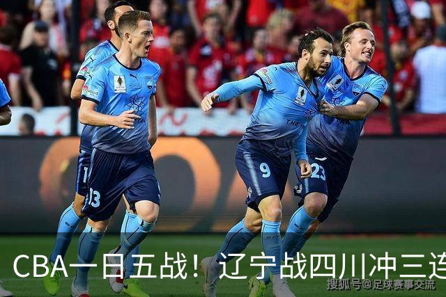 CBA一日五战！辽宁战四川冲三连胜，山东战同曦求赛季首胜，青岛浙江对决