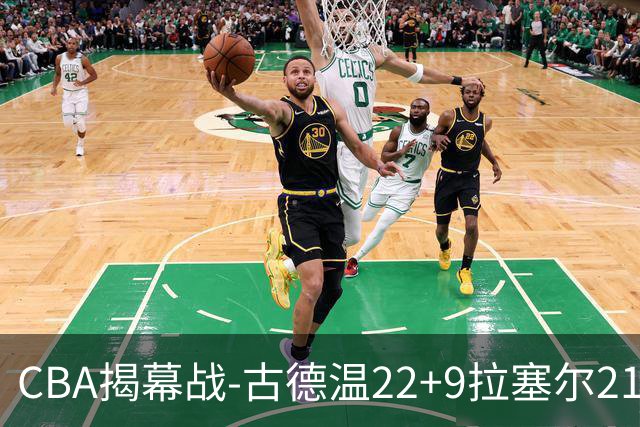 CBA揭幕战-古德温22+9拉塞尔21分 上海主场狂胜深圳