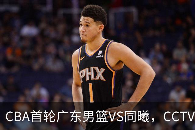 CBA首轮广东男篮VS同曦，CCTV5不直播，广东队或能客场夺胜